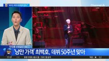 ‘낭만 가객’ 최백호, 데뷔 50주년 맞아