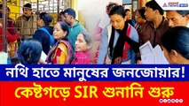 বীরভূমে শুরু SIR শুনানি, নথি হাতে লম্বা লাইনে হাজার হাজার মানুষ, কী প্রতিক্রিয়া?