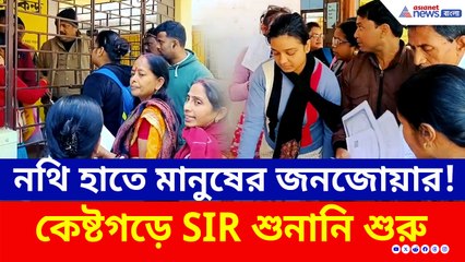 বীরভূমে শুরু SIR শুনানি, নথি হাতে লম্বা লাইনে হাজার হাজার মানুষ, কী প্রতিক্রিয়া?