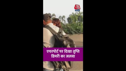 एयरपोर्ट पर दिखा तृप्ति डिमरी का जलवा