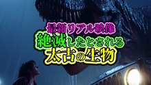 最新リアル映像 絶滅したとされる太古の生物