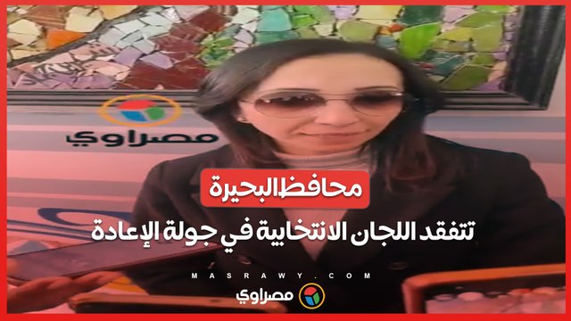 محافظ البحيرة تتفقد اللجان الانتخابية في جولة الإعادة