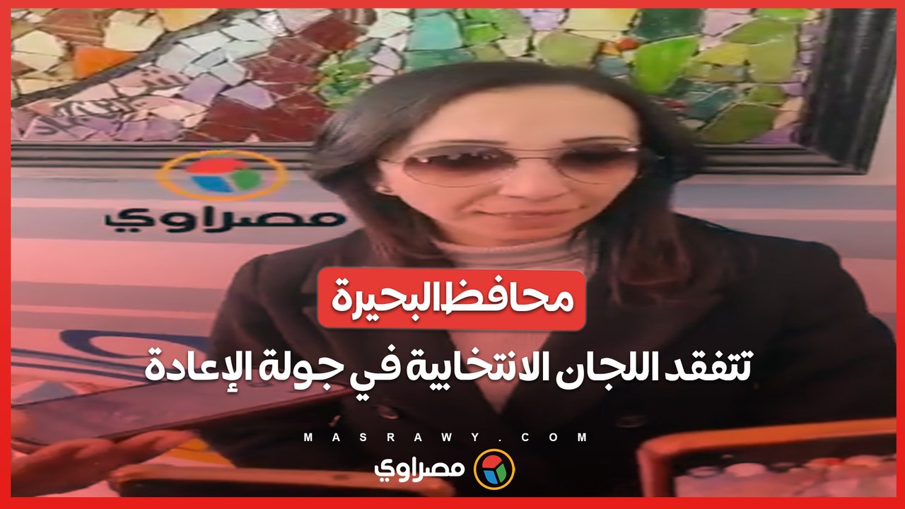 محافظ البحيرة تتفقد اللجان الانتخابية في جولة الإعادة