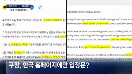 [아는기자]쿠팡 자체 조사 결과 발표, 미국 반응은?
