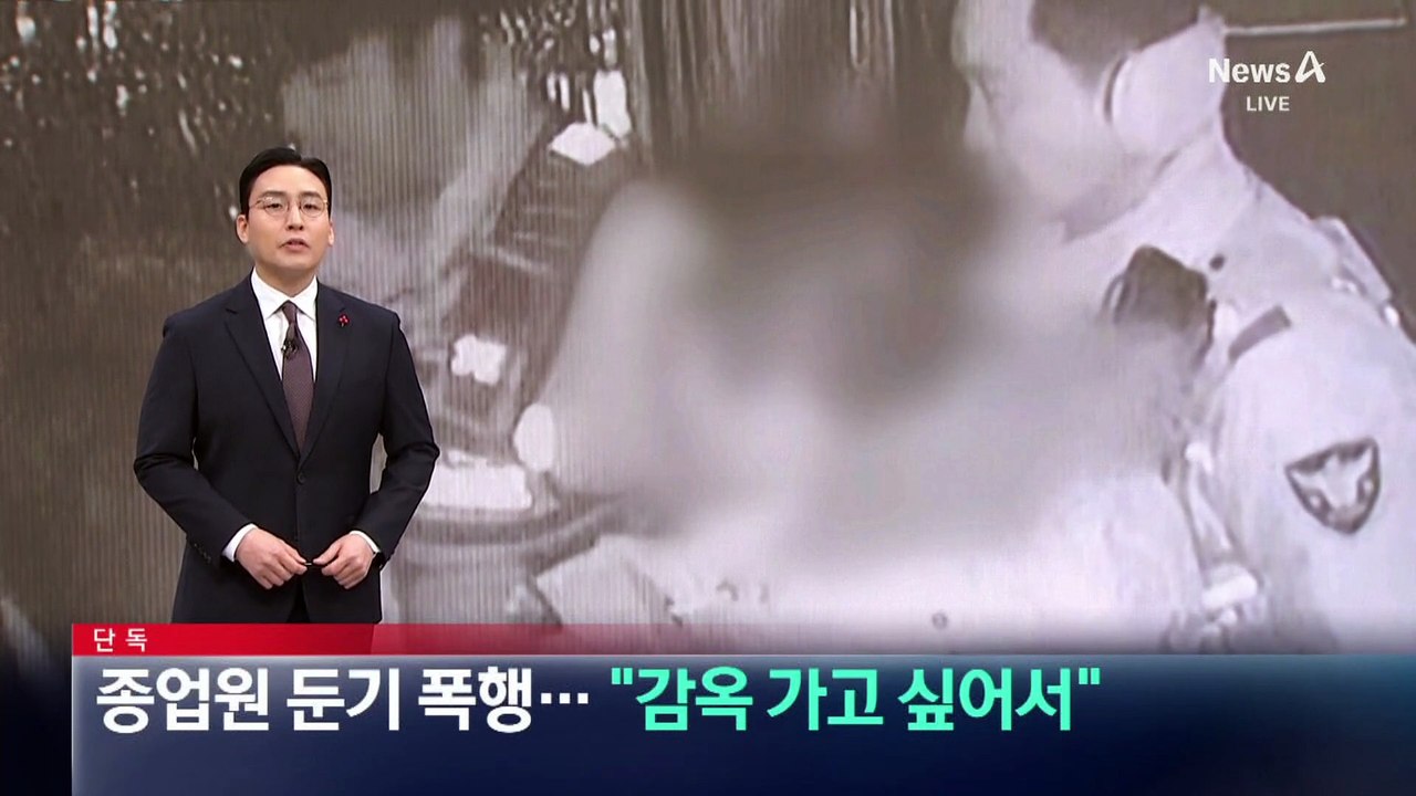 [단독]종업원 둔기 폭행…“감옥 가고 싶어서”