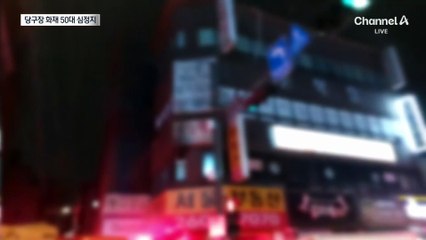 새벽 당구장 화재에…남성 1명 심정지 상태 이송