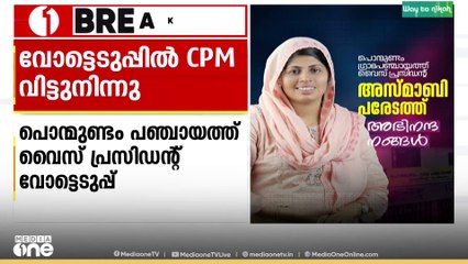 മലപ്പുറം പൊന്മുണ്ടം പഞ്ചായത്ത് വൈസ് പ്രസിഡന്റ് വോവോട്ടെടുപ്പിൽ നിന്ന് സിപിഎം വിട്ടുനിന്നു