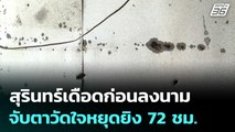 สุรินทร์เดือดก่อนลงนาม จับตาวัดใจหยุดยิง 72 ชม. | เข้มข่าวค่ำ | 27 ธ.ค. 68