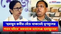 ‘হুমায়ুন বেঁচে থাকতেই তৃণমূলের পতন ঘটবে!’ মমতার চোখে চোখ রেখে চ্যালেঞ্জ হুমায়ুনের