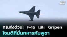 ทอ.ส่งด่วน!  F-16  และ  Gripen  โจมตีที่มั่นทหารกัมพูชา | เข้มข่าวค่ำ | 27 ธ.ค. 68