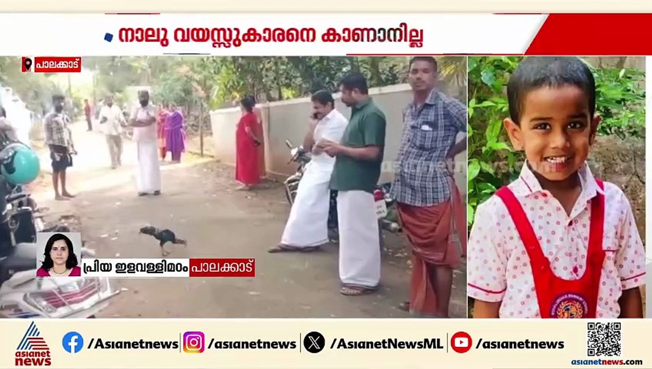 പാലക്കാട് ചിറ്റൂരിൽ കുട്ടിയെ കാണാതായി; നാല് വയസ്സുകാരനായി വ്യാപക തെരച്ചിൽ