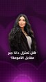 هل تعتزل دانا جبر الفن من أجل الأمومة؟
