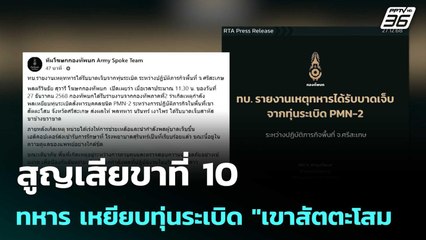 สูญเสียขาที่ 10 ทหาร เหยียบทุ่นระเบิด "เขาสัตตะโสม" | เข้มข่าวค่ำ | 27 ธ.ค. 68