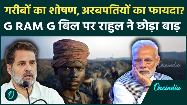 Rahul Gandhi on VB-G RAM G: MGNREGA पर Rahul Gandhi का हल्ला बोल, Congress ने किया आंदोलन का एलान