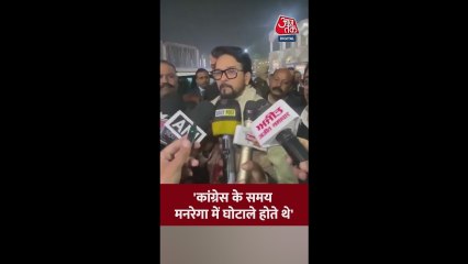 'कांग्रेस के समय मनरेगा में घोटाले...', बोले अनुराग ठाकुर