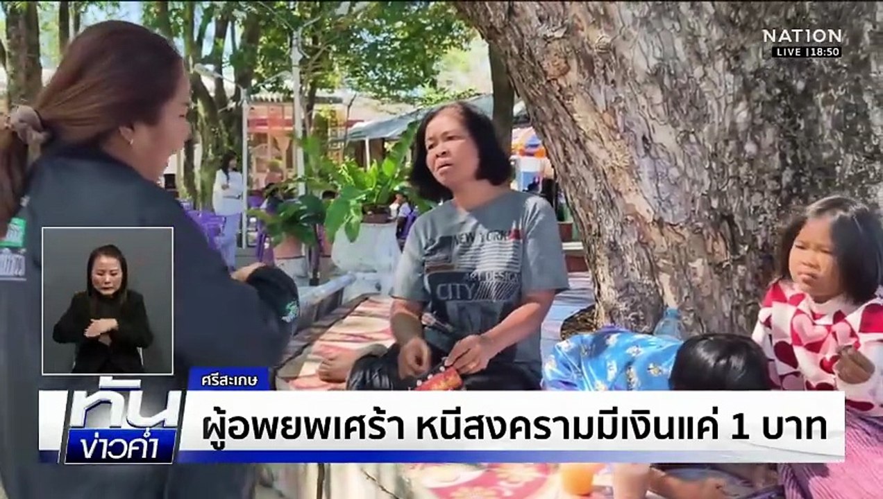 ผู้อพยพเศร้า หนีสงครามมีเงินแค่ 1 บาท | เนชั่นท...