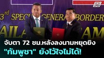 จับตา 72 ชม.หลังลงนามหยุดยิง 