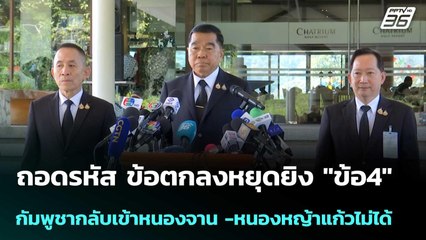 ถอดรหัส ข้อตกลงหยุดยิง "ข้อ4"  กัมพูชากลับเข้าหนองจาน -หนองหญ้าแก้วไม่ได้ | เข้มข่าวค่ำ | 27 ธ.ค. 68