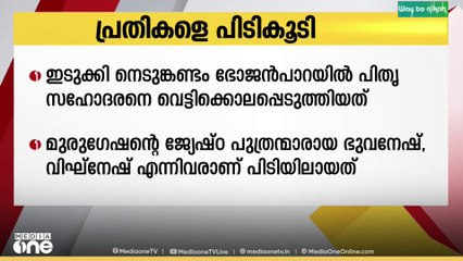 നെടുങ്കണ്ടം ഭോജൻപാറയിൽ പിതൃ സഹോദരനെ വെട്ടിക്കൊലപ്പെടുത്തിയ സംഭവത്തിൽ പ്രതികളെ പിടികൂടി