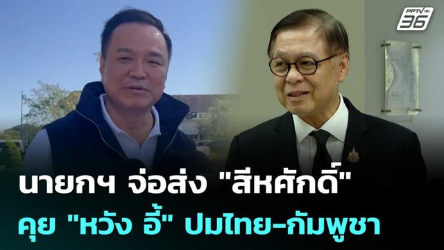 นายกฯ จ่อส่ง สีหศักดิ์ คุย หวัง อี้ ปมไทย-กัมพูชา | เข้มข่าวค่ำ | 27 ธ.ค. 68