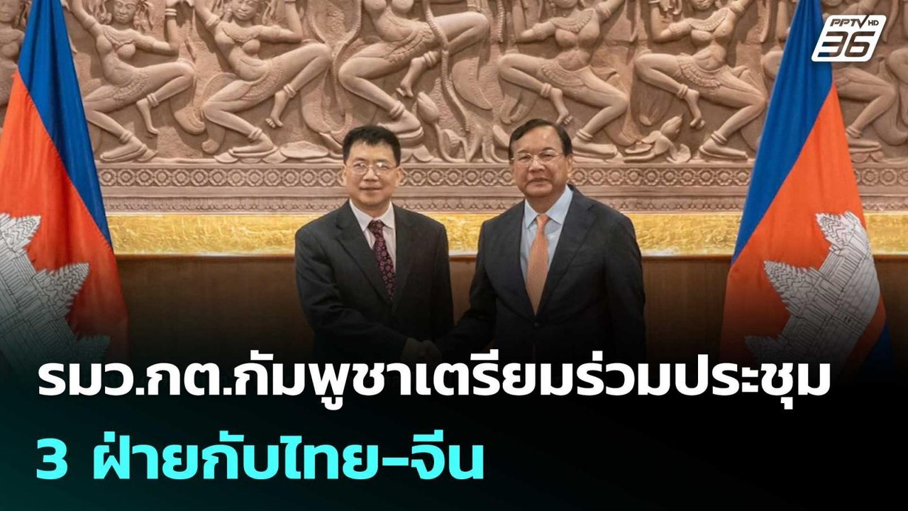 รมว.กต.กัมพูชาเตรียมร่วมประชุม 3 ฝ่ายกับไทย-จีน...