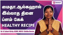 மைதா, ஆல்கஹால் இல்லாத தினை ப்ளம் கேக் | தேன் & நாட்டு சர்க்கரையின் சுவையில்|healthy recipe