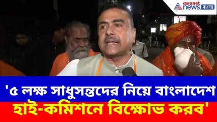 Suvendu Adhikari: '৫ লক্ষ সাধুসন্তদের নিয়ে বাংলাদেশ হাই-কমিশনে বিক্ষোভ করব'- হুঙ্কার শুভেন্দুর