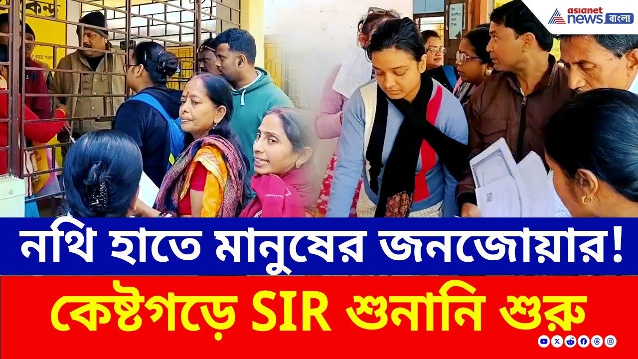 বীরভূমে শুরু SIR শুনানি, নথি হাতে লম্বা লাইনে হাজার হাজার মানুষ | SIR Hearing Birbhum