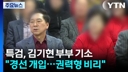 특검, '로저비비에 선물' 김기현 의원 부부 기소...윤 부부는 이첩 / YTN