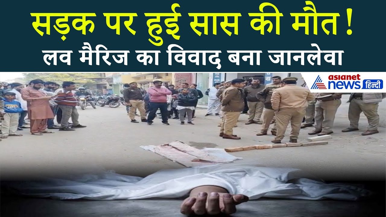 Love Marriage का विवाद बना मौत का कारण: प्रयागराज में दामाद ने अपनी सास की हत्या की