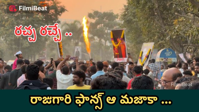 రాజా సాబ్ ఈవెంట్ లో రాజుగారి ఫాన్స్ రచ్చ ..Prabhas Fans Crazy Slogans At Raja Saab Event