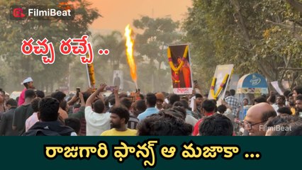 రాజా సాబ్ ఈవెంట్ లో  రాజుగారి ఫాన్స్ రచ్చ ..Prabhas Fans Crazy Slogans At Raja Saab Event