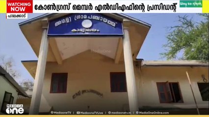 പാലക്കാട് അഗളി പഞ്ചായത്തിൽ കോൺഗ്രസ് മെമ്പർ എൽഡിഎഫിൻ്റെ പഞ്ചായത്ത് പ്രസിഡൻ്റായി