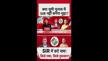 यूपी में SIR पर सियासी तनातनी, किसे होगा फायदा?