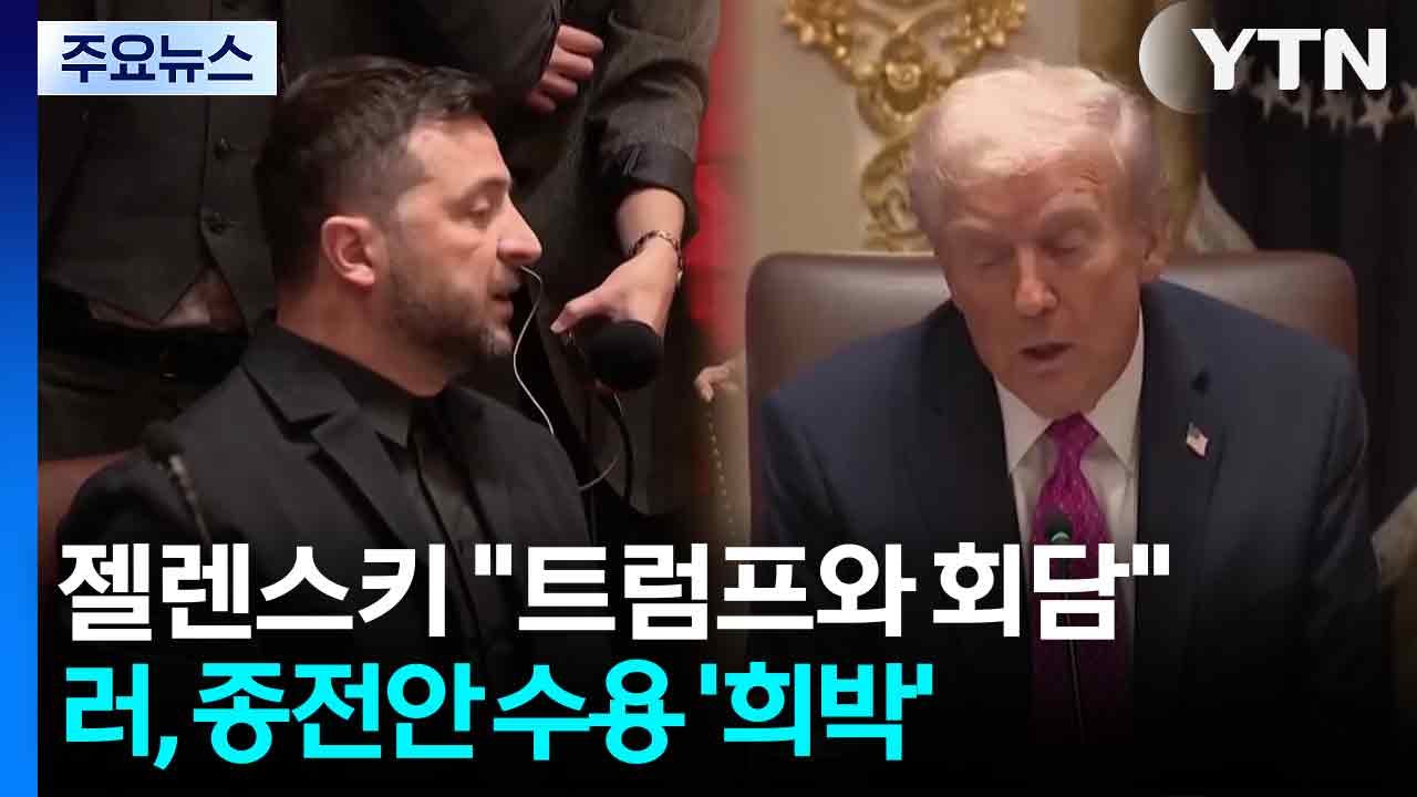 젤렌스키 "일요일 트럼프와 회담"...푸틴 종전안 수용 '희박' / YTN