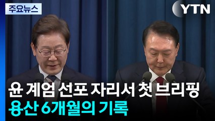 윤 계엄 선포 자리서 첫 브리핑...용산 집무실 6개월의 기록 / YTN