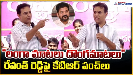 KTR Comments: "లంగా మాటలు దొంగ మాటలు "రేవంత్ రెడ్డి పై కేటిఆర్ పంచ్ లు| Asianet News Telugu