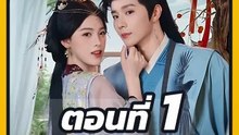 EP.1 : เฉินเหยียน ทะลุมิติเป็นรัฐทายาทตัวปลอม