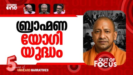 കളം പോരിൽ യോഗി? | Why did Yogi's Brahmin MLAs hold a meeting in UP? | Out Of Focus