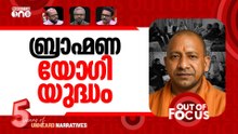 കളം പോരിൽ യോഗി? | Why did Yogi's Brahmin MLAs hold a meeting in UP? | Out Of Focus