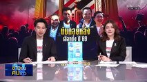 ประชาชนรวมตัวขับไล่ “ไอซ์ รักชนก” | ข่าวข้นคนข่าว | 27 ธ.ค. 68 | PART 3