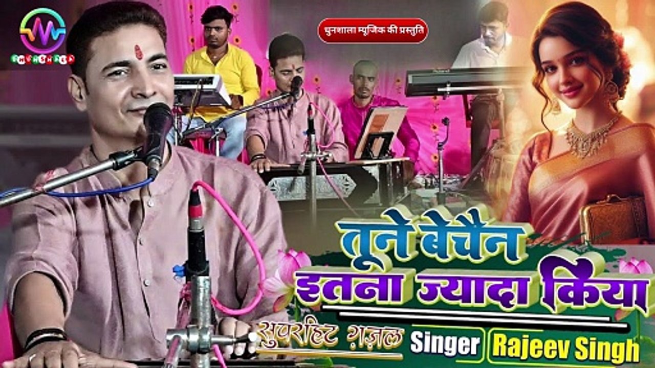 तूने बेचैन इतना ज्यादा किया || राजीव सिंह के जी खुबसूरत आवाज में || Tune Bechain Itna Jyada Kiya