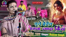 तूने बेचैन इतना ज्यादा किया || राजीव सिंह के जी खुबसूरत आवाज में || Tune Bechain Itna Jyada Kiya
