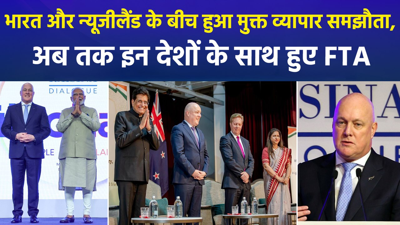 भारत और न्यूजीलैंड के बीच हुआ मुक्त व्यापार समझौता, अब तक इन देशों के साथ हुए FTA