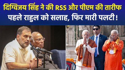 कांग्रेस सांसद दिग्विजय सिंह ने पहले की आरएसएस और बीजेपी की तारीफ, अब बताया पीएम मोदी और RSS की नीतियों के खिलाफ!
