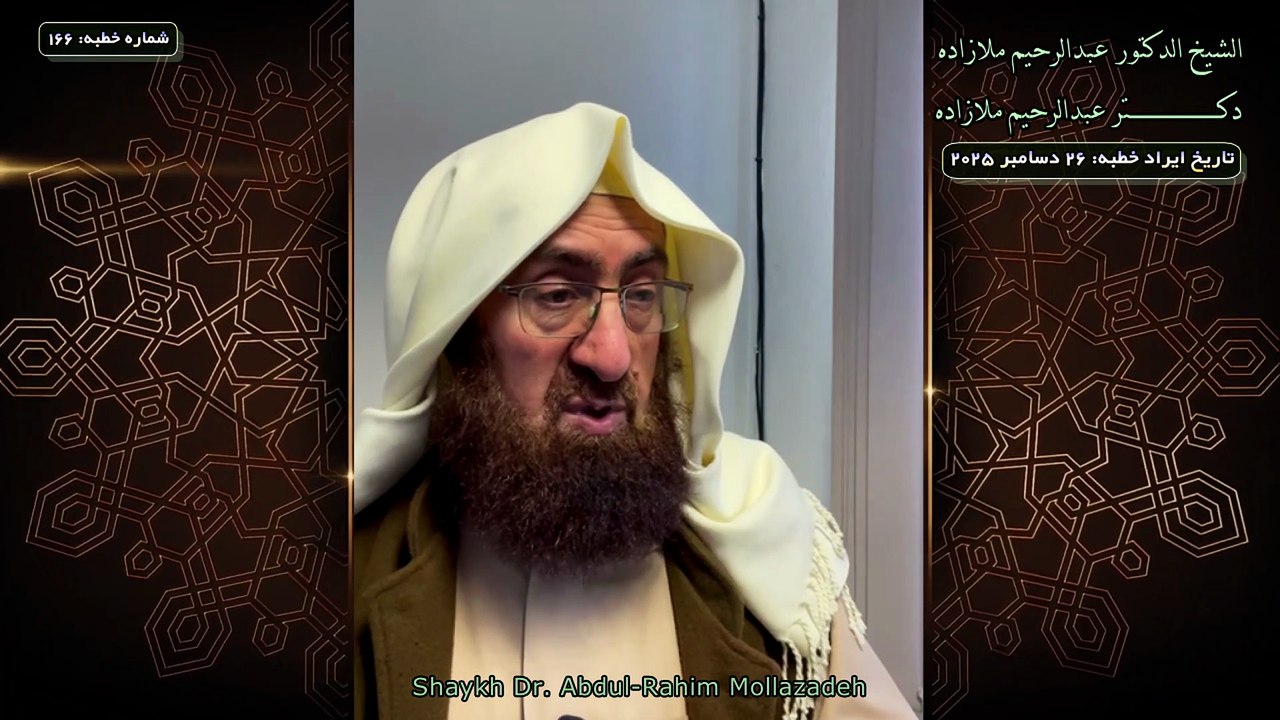 خطبه جمعه دكتر ملازاده #166 Friday Sermon by Dr Mollazadeh خطبة الجمعة للشيخ أبي منتصر البلوشي