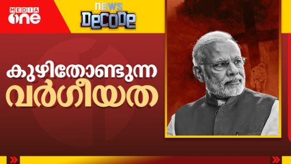 ഉത്തരേന്ത്യയിൽ സംസ്കരിച്ച മൃതദേഹം കുഴിതോണ്ടി പുറത്തെടുത്തു | News Decode | 27.12.2025