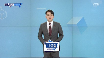 12월 28일 시청자 비평 플러스 / YTN