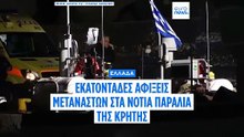 Εκατοντάδες αφίξεις μεταναστών στα παράλια της Κρήτης το τελευταίο 24ωρο