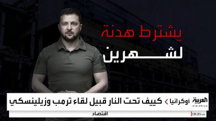 "أكسيوس": زيلينسكي يشترط هدنة شهرين مقابل الاستفتاء على التنازل عن الأراضي الأوكرانية